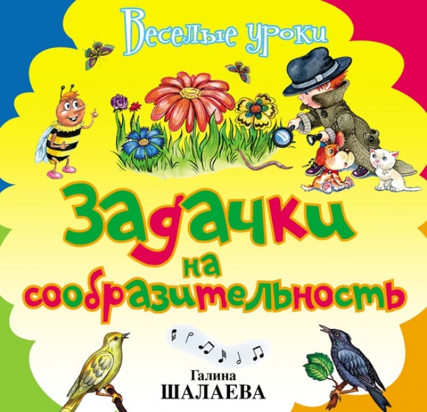Задачки на сообразительность - Шалаева (2009)_0.jpg
